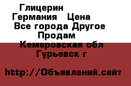 Глицерин Glaconchemie Германия › Цена ­ 75 - Все города Другое » Продам   . Кемеровская обл.,Гурьевск г.